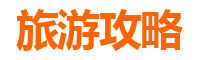 保亭三道镇旅游攻略