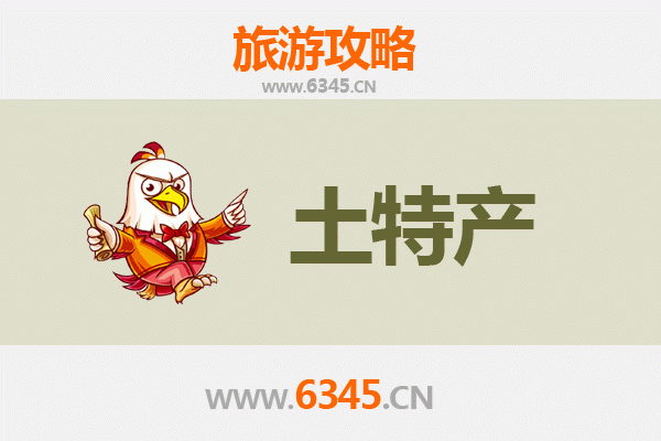 保亭三道镇旅游必带土特产推荐